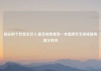 励志的个性签名女人,能否给我推荐一本值得女生读或是有意义的书