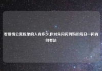 看爱情公寓脱单的人有多少,你对朱闪闪妈妈的每日一问有何看法