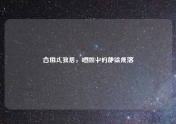 合租式独居，喧嚣中的静谧角落