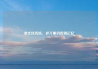 老式挂历纸，岁月里的斑斓记忆