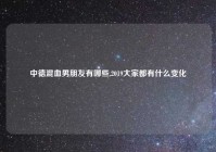 中德混血男朋友有哪些,2019大家都有什么变化