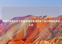 男朋友带我去见了他舅,亲戚无意间发现了自己的隐私该怎么办