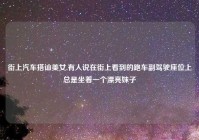 街上汽车搭讪美女,有人说在街上看到的跑车副驾驶座位上总是坐着一个漂亮妹子