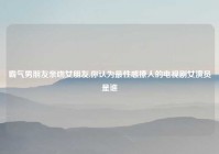 霸气男朋友亲吻女朋友,你认为最性感撩人的电视剧女演员是谁