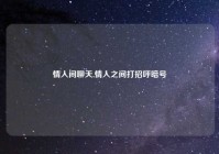 情人间聊天,情人之间打招呼暗号