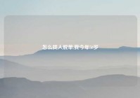 怎么找人脱单,我今年50岁