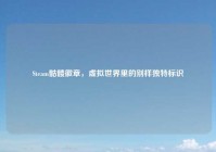 Steam骷髅徽章，虚拟世界里的别样独特标识