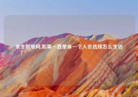 余生脱单网,如果一直单身一个人会选择怎么生活