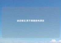 迷恋爱豆,我不需要她有演技