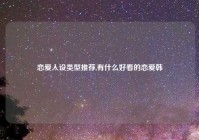 恋爱人设类型推荐,有什么好看的恋爱韩