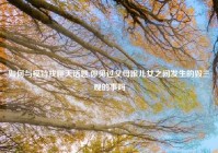 如何与模特找聊天话题,你见过父母跟儿女之间发生的毁三观的事吗