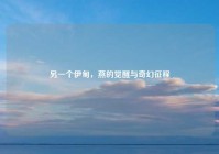 另一个伊甸，燕的觉醒与奇幻征程