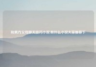 和男方父母聊天技巧小说,有什么小说大家推荐下