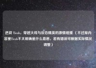 逆战 Tieab，穿越火线与反恐精英的激情碰撞 （不过原内容里Tieab不太明确是什么意思，若有错误可根据实际情况调整）