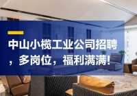 想在中山本地信息网找工作？这些热门岗位别错过！