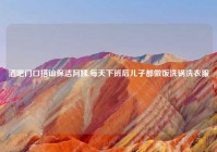 酒吧门口搭讪保洁阿姨,每天下班后儿子都做饭洗锅洗衣服