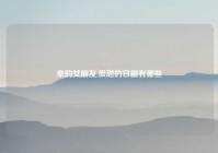 奈的女朋友,很甜的日剧有哪些