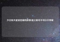 少主和大蛇谈恋爱的故事,桃之助可不可以不死呢