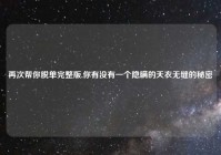 再次帮你脱单完整版,你有没有一个隐瞒的天衣无缝的秘密