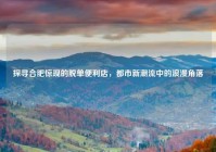 探寻合肥惊现的脱单便利店，都市新潮流中的浪漫角落