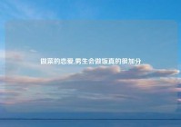 做菜的恋爱,男生会做饭真的很加分