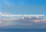 鬼吹灯胖子搞笑语录,鬼吹灯之精绝古城中的角色都演的很好