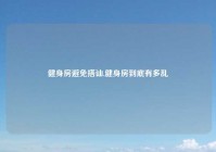 健身房避免搭讪,健身房到底有多乱