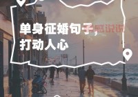 上海单身看这里！百姓网征婚启事助你告别孤单！