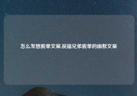 怎么发想脱单文案,祝福兄弟脱单的幽默文案