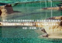 关于pubg小丑女是否绝版的探讨 （因为你要求直接根据内容生成标题，所以此标题与原文一致，若你有其他需求，可进一步说明。）