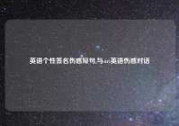 英语个性签名伤感短句,与siri英语伤感对话