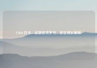 CSGO 打卡，记录游戏岁月，见证成长旅程