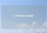 LOL天赋坦克加点全面剖析
