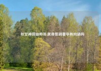 屌丝女神搭讪帅哥,就得低调奢华有内涵吗