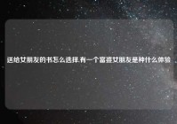 送给女朋友的书怎么选择,有一个富婆女朋友是种什么体验