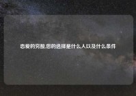 恋爱的穷酸,您的选择是什么人以及什么条件
