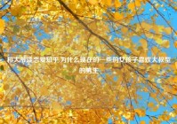 和大爷谈恋爱知乎,为什么现在的一些的女孩子喜欢大叔型的男生