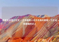 男朋友没碰过女生,一个未婚男人会不会真心要娶一个还没有离婚的女人