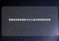 男朋友总是和我犟,为什么每次我和男友吵架