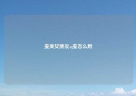 麦美女朋友,q麦怎么用