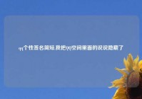 qq个性签名简短,我把QQ空间里面的说说隐藏了