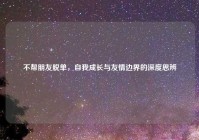 不帮朋友脱单，自我成长与友情边界的深度思辨