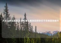 大街上搭讪真搞笑,你在街上看到街拍你会不会刻意地躲开