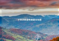 小米手机省电秘籍全知道