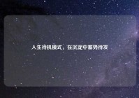 人生待机模式，在沉淀中蓄势待发