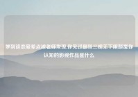 梦到谈恋爱差点被老师发现,你见过最毁三观无下限颠覆你认知的影视作品是什么