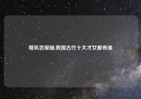 璇玑恋爱脑,我国古代十大才女都有谁