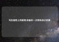 写在蛋糕上的脱单,你最后一次放纵自己的事