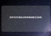 怎样与女生搭讪,这样的搭讪她无法拒绝