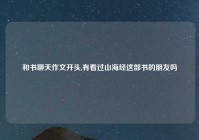 和书聊天作文开头,有看过山海经这部书的朋友吗